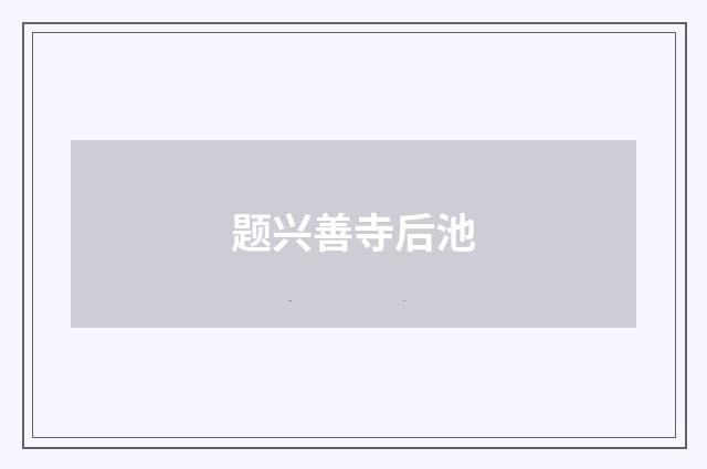 题兴善寺后池
