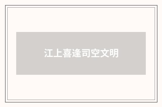 江上喜逢司空文明
