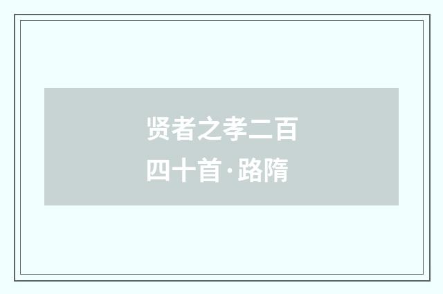 贤者之孝二百四十首·路隋