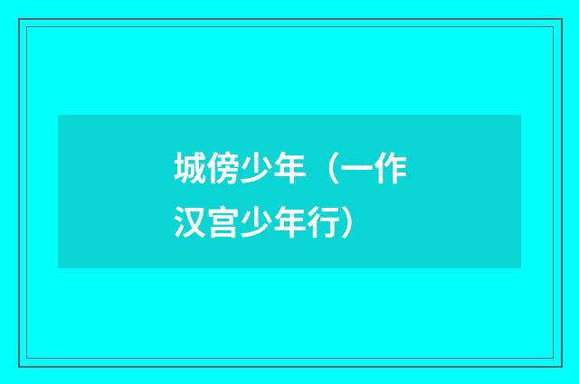 城傍少年（一作汉宫少年行）