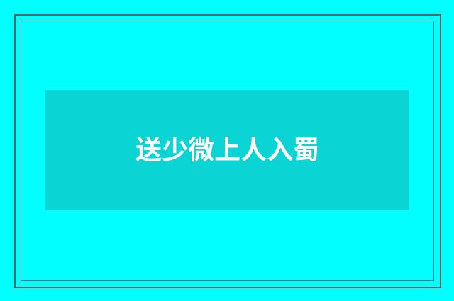 送少微上人入蜀