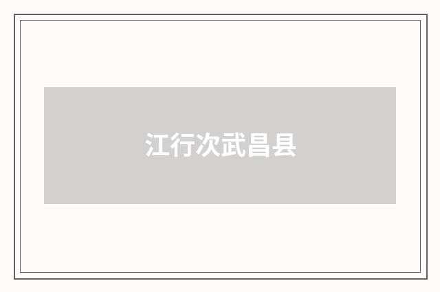 江行次武昌县