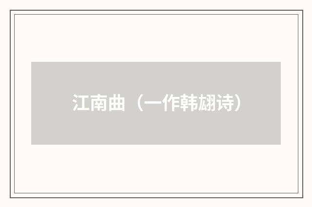 江南曲（一作韩翃诗）