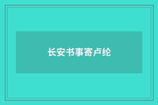 长安书事寄卢纶
