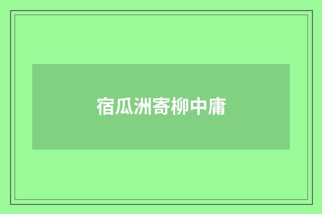 宿瓜洲寄柳中庸