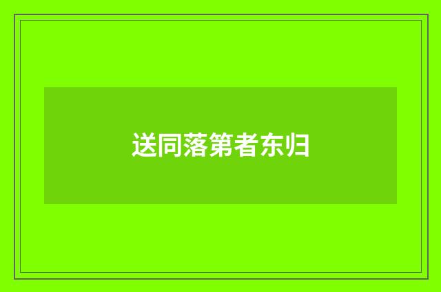 送同落第者东归