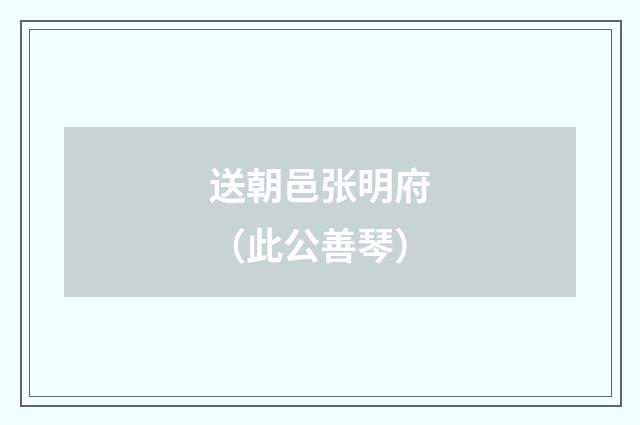 送朝邑张明府（此公善琴）