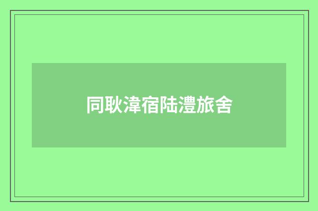 同耿湋宿陆澧旅舍