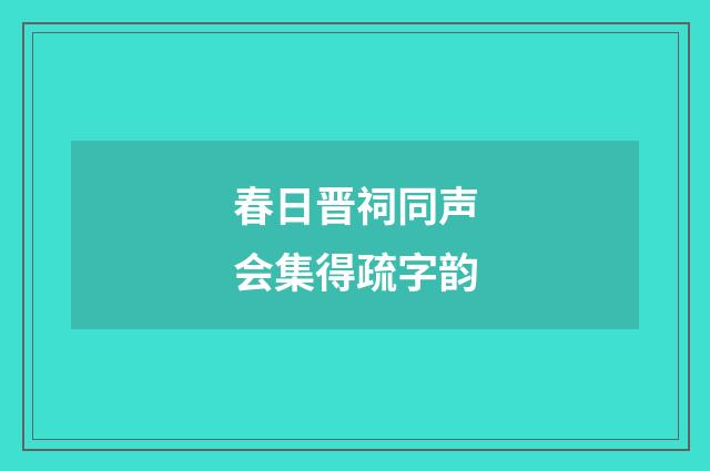 春日晋祠同声会集得疏字韵