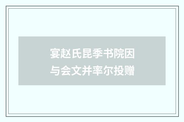 宴赵氏昆季书院因与会文并率尔投赠
