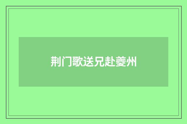 荆门歌送兄赴夔州