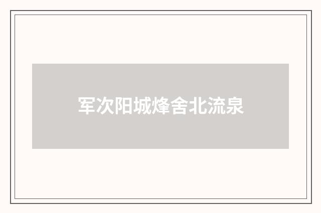 军次阳城烽舍北流泉