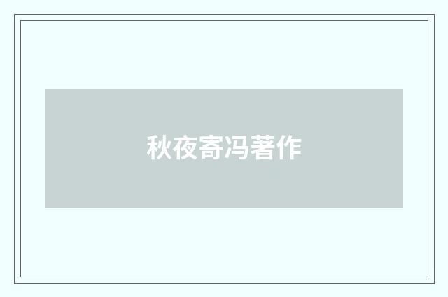 秋夜寄冯著作
