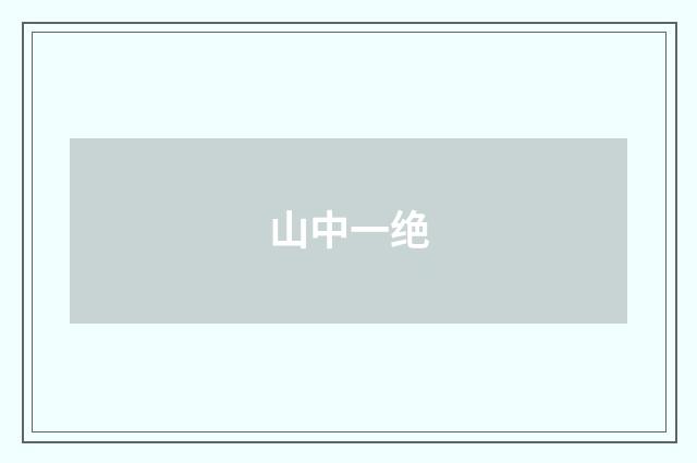 山中一绝