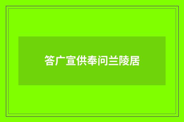 答广宣供奉问兰陵居