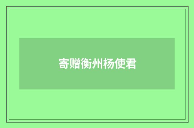 寄赠衡州杨使君