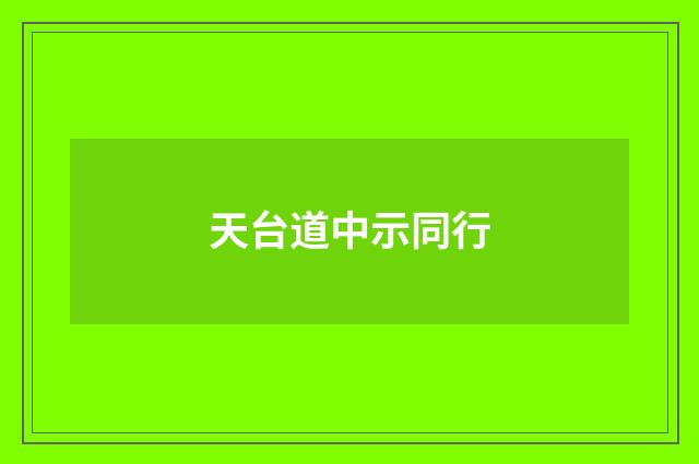天台道中示同行