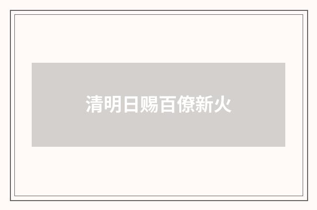 清明日赐百僚新火