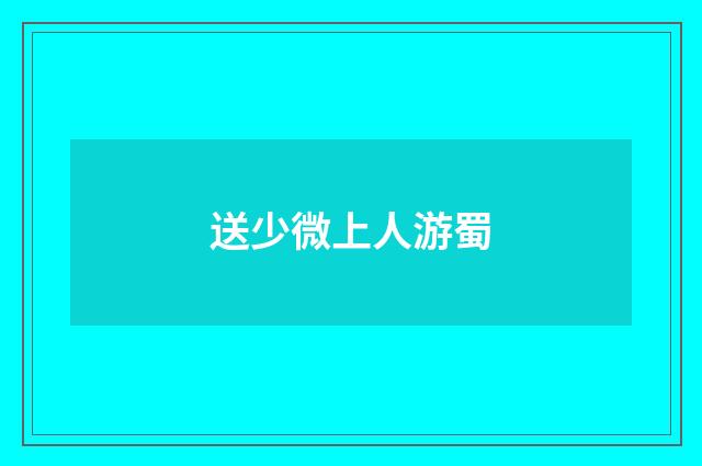 送少微上人游蜀