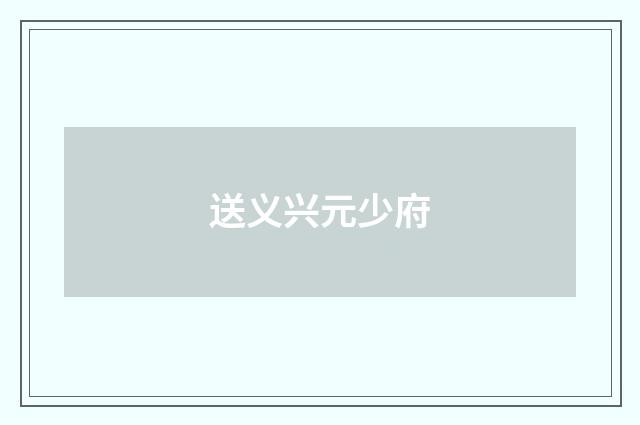 送义兴元少府