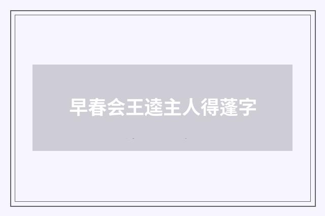 早春会王逵主人得蓬字