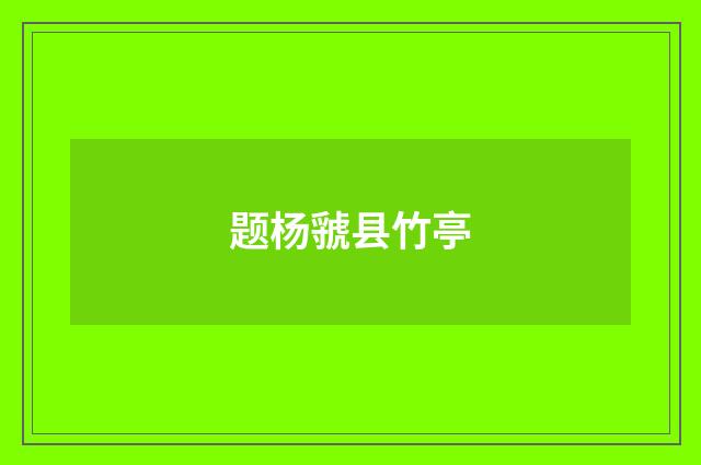 题杨虢县竹亭