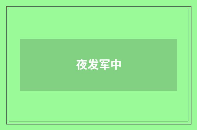 夜发军中