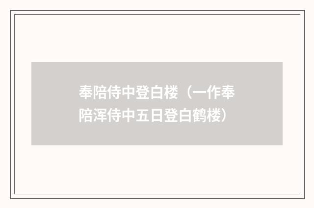 奉陪侍中登白楼（一作奉陪浑侍中五日登白鹤楼）