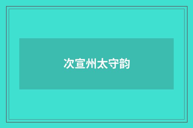 次宣州太守韵