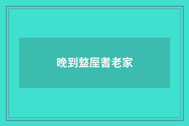 晚到盩厔耆老家