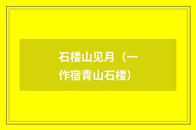 石楼山见月（一作宿青山石楼）