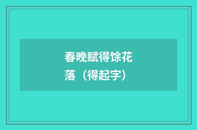 春晚赋得馀花落（得起字）