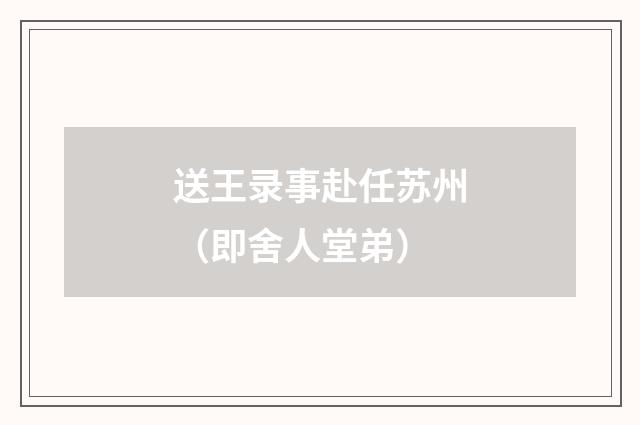 送王录事赴任苏州（即舍人堂弟）