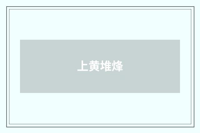 上黄堆烽