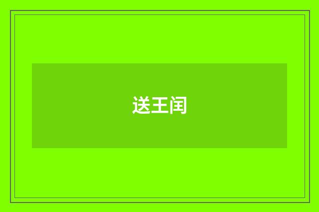 送王闰
