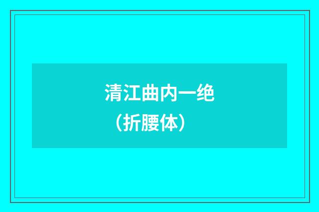 清江曲内一绝（折腰体）