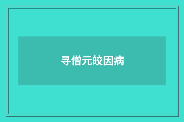 寻僧元皎因病