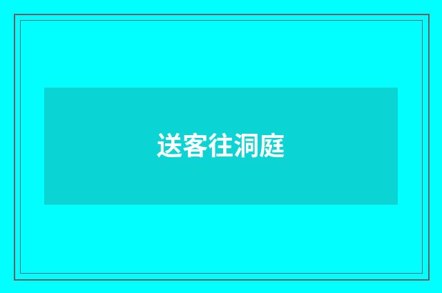 送客往洞庭