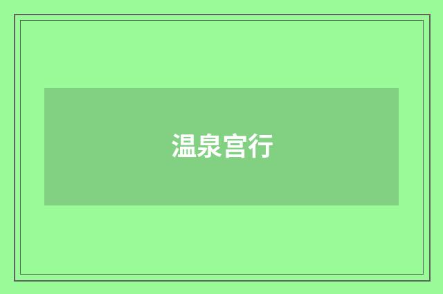 温泉宫行
