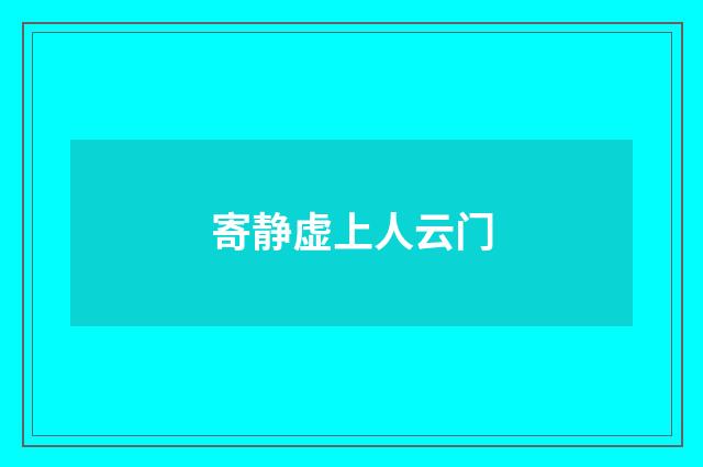 寄静虚上人云门
