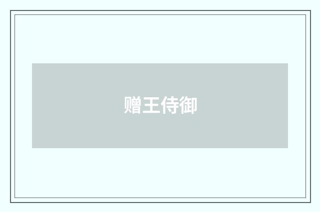 赠王侍御