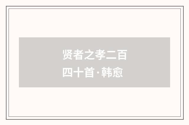 贤者之孝二百四十首·韩愈