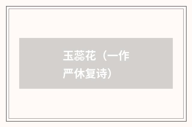 玉蕊花（一作严休复诗）
