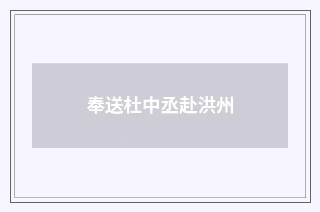 奉送杜中丞赴洪州
