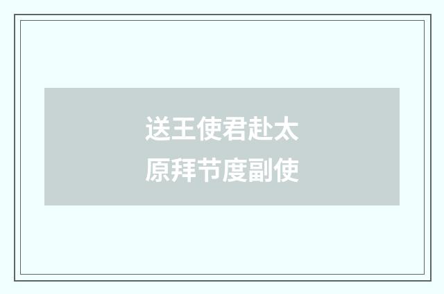 送王使君赴太原拜节度副使