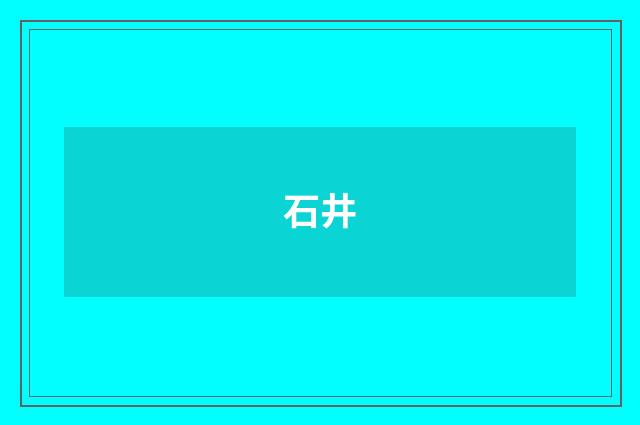 石井