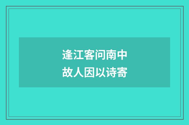 逢江客问南中故人因以诗寄