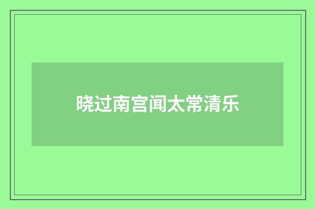 晓过南宫闻太常清乐