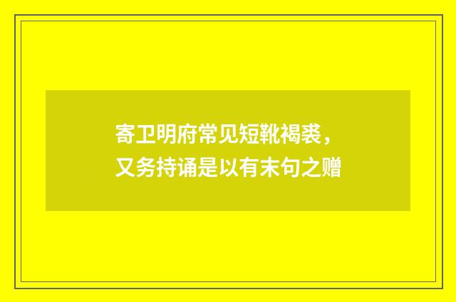 寄卫明府常见短靴褐裘，又务持诵是以有末句之赠