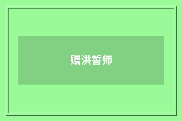 赠洪誓师